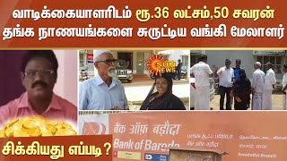 வாடிக்கையாளரிடம் ரூ.36 லட்சம்,50 சவரன் தங்க நாணயங்களை சுருட்டிய வங்கி மேலாளர் - சிக்கியது எப்படி?