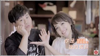 秀蘭瑪雅\u0026邵大倫《你是我的寶貝》官方 MV