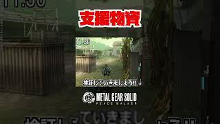 【20秒検証】空中からの支援物資は相手を気絶させることができる...?『MGSPW』#shorts #mgs