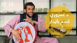 Zawia - Wrak Awazoona - Ghamzorai Episode 10 | زاویه - ورک آوازونه - د غمزوري لسم بانډار