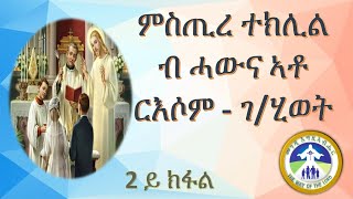 ምስጢረ ተክሊል  ብ ሓውና ኣቶ  ርእሶም - ገ/ሂወት  2 ይ ክፋል