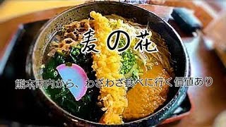 熊本ランチ！やっぱ麦の花は、うましら過ぎた！