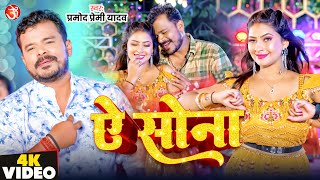 #video - Ye Sona | #Pramod Premi Yadav | ये सोना | New Bhojpuri Super Hit Song 2024 | 369 Music