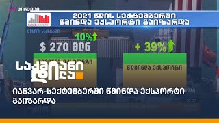 იანვარ-სექტემბერში წმინდა ექსპორტი გაიზარდა