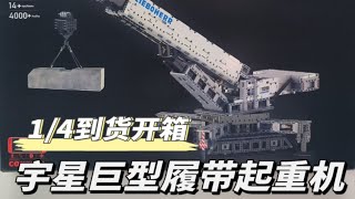 【国产积木测评】宇星17002利勃海尔巨型履带式起重机1/4到货开箱 据说是量产套盒中起重能力Z强的吊车了