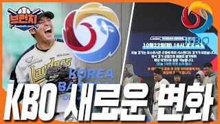 [오프닝 잡담] 2025년 KBO 제1차 이사회 결과 발표! (아시아쿼터 제도 \u0026 포스트시즌 제도)  #베이스볼런치 2025.01.23