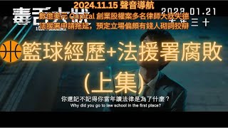 20241115 聲音導航3 - 🏀籃球經歷與法援署如何腐敗(上集) - 數億美元 Qupital 創業股權案多名律師大狀失德 - 法援署申請拖延，預定立場偏頗有錢人砌詞狡辯