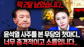 감옥에서 새로운 판을 짜고 있다?! 국운예언 전부 맞춰던 무당에게 윤석열의 미래를 물어봤어요..충격!! 구속 이후 대통령 윤석열의 앞으로 미래는? 윤석열 신점 사주풀이