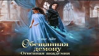 Oбещанная демoну. Огненная академия | Марьяна Брай (Аудиокнига)