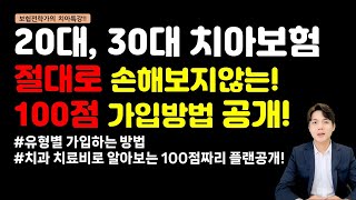 20대 30대 치아보험 이렇게만 가입하면 절대 손해 보지 않습니다.