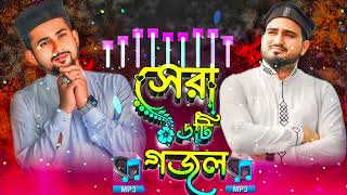 সেরা ৬টি গজল | এমডি হুজাইফা আবুল কালাম ডুয়েট গজল | md Huzaifa & Abul Kalam | md Huzaifa new gojol