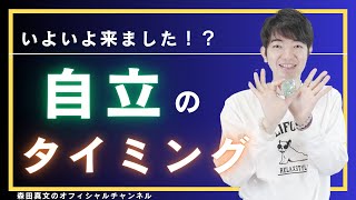 【覚悟の時】いよいよ自立するタイミングを迎えました✨