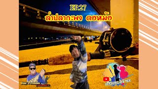 EP.27 เฝ้าปลากะพง ตอหม้อ [ เปลี่ยนที่นอน ]  จังหวัดสงขลา