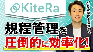 【知らないと損!】規程管理の効率化に最適なソフト”KiteRa”とは？