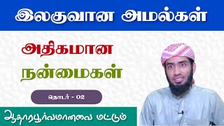 இலகுவான அமல்கள் அதிகமான நன்மைகள். ஆதாரபூர்வமானவை மட்டும். தொடர் - 02