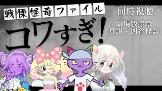 【 同時視聴 】コワすぎ！を見よう。その3（劇場版序章 真説・四谷怪談）肉赤子ちゃん、ぷぷりちゃん、ヌリヘイ氏も一緒【 戦慄怪奇ﾌｧｲﾙ コワすぎ！ 】