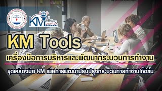 KM Tools (เครื่องมือการบริหารและพัฒนากระบวนการทำงาน) ตอนที่ 2