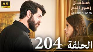 الحلقة 204 | مسلسل زهور الدم | مدبلج بالعربية | Kan Çiçekleri | جودة 4K