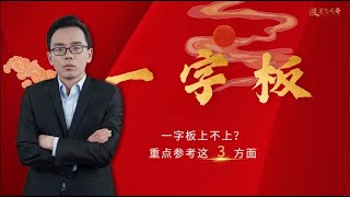 连续一字板的票能不能上？怎么上？3分钟学会一字板深度战法