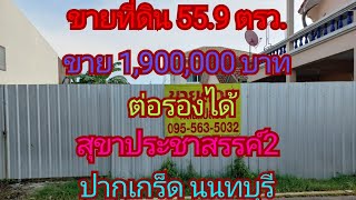 #ปิดการขาย#ep.22ขายที่ดิน 55.9 ตารางวา ถมแล้ว สุขาประชาสรรค์2 ใกล้วัดบางพูดนอก ปากเกร็ด นนทบุรี