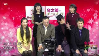 金太郎のキラキラWKDK生放送2017 12 26エンディング