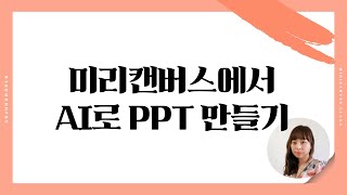 미리캔버스에서 ai로 ppt 만들기