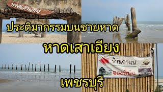 ประติมากรรมบนชายหาด หาดเสาเอียง เพชรบุรี