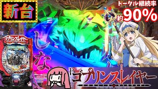 【新台】Pゴブリンスレイヤーを打ってきた！