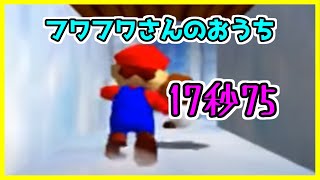 スーパーマリオ64 フワフワさんのおうち 17秒75