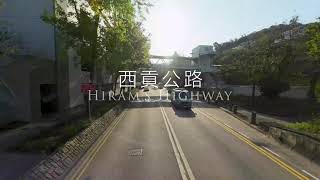 西貢公路