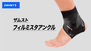 ZAMST（ザムスト）商品説明 FILMISTA ANKLE