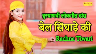 Haryanvi Dance :- Bel Singhade Ki I बेल सिंघाड़े की I Rachna Tiwari New Dance Song I Tashan Haryanvi