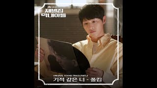 【MV韓繁中字】Paul Kim(폴킴) - The Miracle(기적 같은 너)_재벌집 막내아들 OST