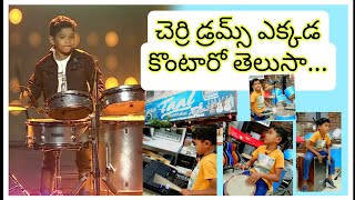 చెర్రి డ్రమ్స్ ఎక్కడ కొంటారో తెలుసా ఐతే ఈ వీడియో చూడండి  cherry in taal musicals #cherrydrums #taal