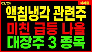 액침냉각 관련주 🔴미친 급등 임박 Best 3! 완벽 정리! 50조 데이터센터, 엔비디아 '블랙웰' 발열 잡는다! ai반도체 대장주 GST 삼성공조 워트 케이엔솔 삼성전자 액체냉각