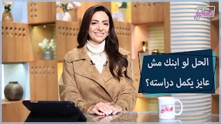 جروب الماميز | أهم تصرفين تعمليهم لو ابنك قالك مش عايز أكمل تعليم من الدكتور ماري رمسيس