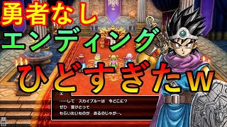 【勇者ありとなしVer】ドラクエ3リメイク　HD-2D　勇者なしエンディングがひどすぎたｗ　勇者ありと微妙な違いの変化