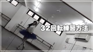 【バレエレッスン】フェッテ３２回転練習方法