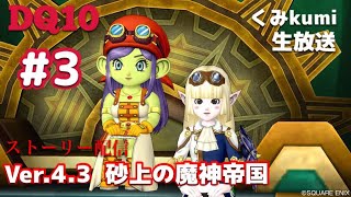 [ドラクエ10・DQX]  生放送   Ver4 .3   砂上の魔神帝国ストーリー配信(ネタバレあり)#3