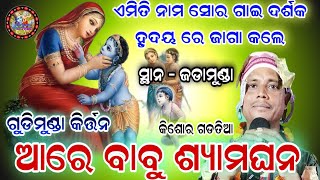 ଆରେ ବାବୁ ଶ୍ୟାମ ଘନ | AARE BABU SHYAMA GHANA | ODISHI NAM SOR KIRTAN | GUDIMUNDA KIRTAN,AT-JADAMUNDA