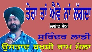 SURINDER LADDI II ਤੇਰਾ ਤਾਂ ਐਵੇ ਨਾ ਲਗਦਾ II LIVE II ਉਸਤਾਦ ਬਖਸ਼ੀ ਰਾਮ ਮੇਲਾ II JassiTV