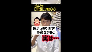 鼻を両方強くかみ過ぎると、実は… #shorts