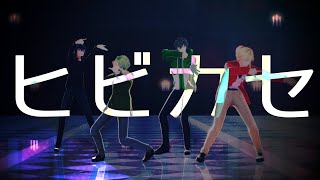 【MMD盾の勇者】ヒビカセ４人ver【VRoid】 - test video -