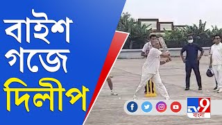 কাল তৃণমূলের 'খেলা হবে' দিবস, একদিন আগেই খেলার মাঠে দিলীপ | Dilip Ghosh | Cricket | Khela Hobe