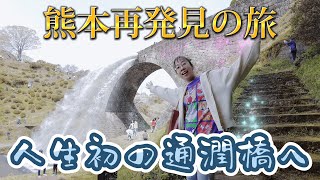 【祝！国宝指定】人生初の通潤橋、ダイナミックな放水を間近で見よう！【熊本県山都町】