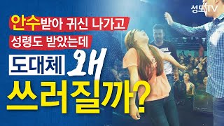 안수 받아 귀신 나가고 성령도 받았는데 도대체 왜 쓰러질까? │은사, 신사도운동, 축귀사역, 방언, 방언통역ㅣ성도티비SungdoTV