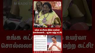 உங்க கட்சியை நீங்க உயர்வா சொல்லலாம்... ஆனா மற்ற கட்சி? | Shorts | TamilisaiSoundararajan | Vijay