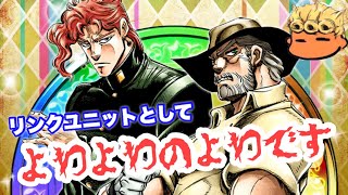 【ジョジョSS】極星ユニット！花京院\u0026ジョセフをレビュー失礼！【JOJOSS】【JoJo's Bizarre Adventure】