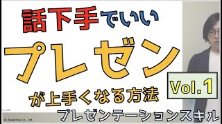 プレゼンテーションスキル　〜伝える力を身につけるために〜【10分で学ぶビジネススキル】