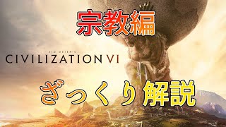 【宗教勝利】大体５分で分かるＣＩＶ６の勝ち方【ゆっくり解説】